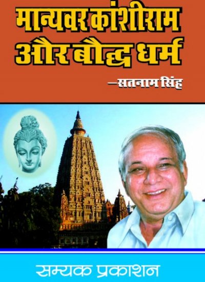 Manyawar Kanshiram Aur Bauddh Dharam
