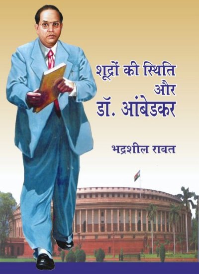 Shudron Ki Stihiti Aur Dr. Ambedkar