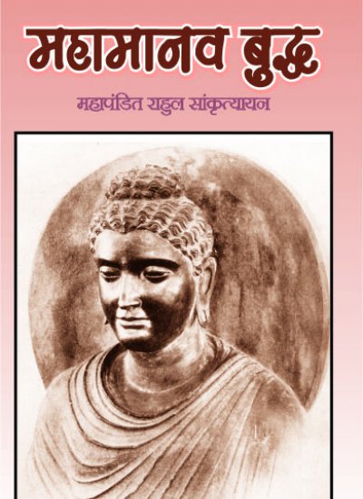 Mahamanav Buddh